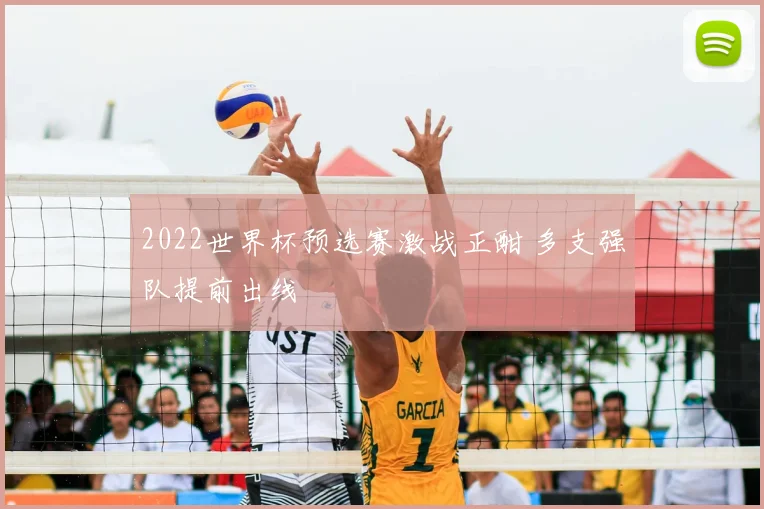 2022世界杯预选赛激战正酣 多支强队提前出线