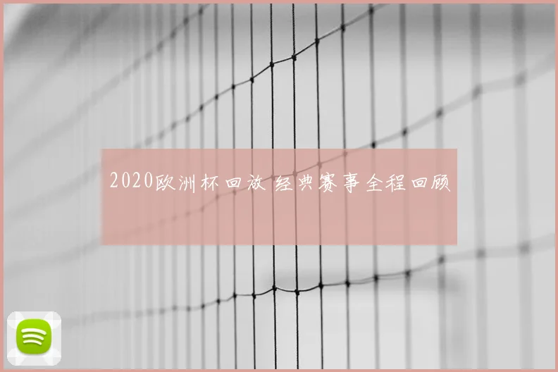 2020欧洲杯回放 经典赛事全程回顾