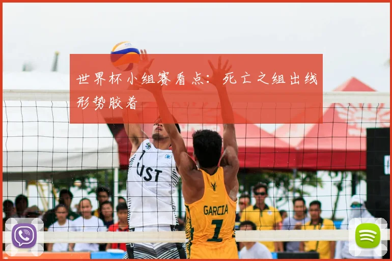 世界杯小组赛看点:死亡之组出线形势胶着