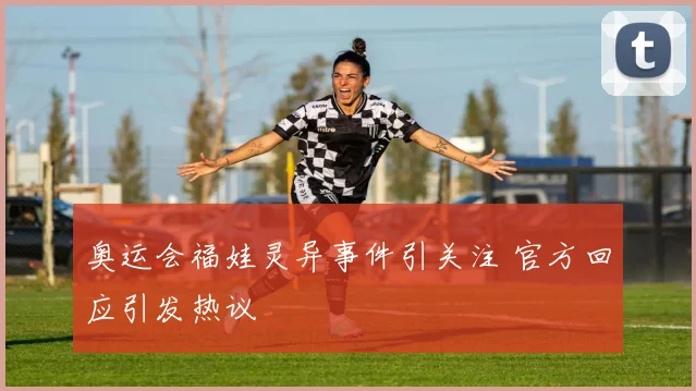 奥运会福娃灵异事件引关注 官方回应引发热议