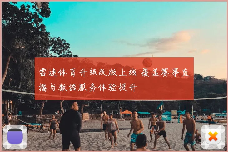 雷速体育升级改版上线 覆盖赛事直播与数据服务体验提升