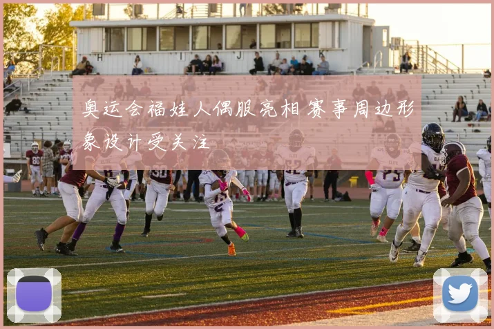 奥运会福娃人偶服亮相 赛事周边形象设计受关注