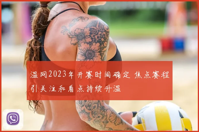 温网2023年开赛时间确定 焦点赛程引关注和看点持续升温