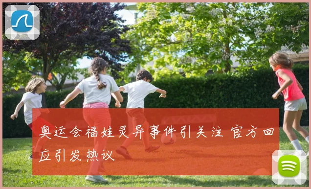 奥运会福娃灵异事件引关注 官方回应引发热议