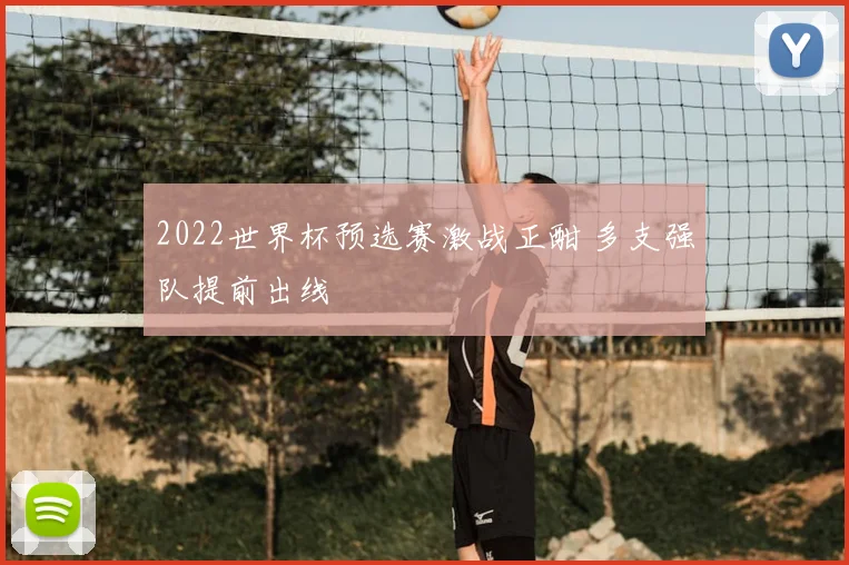 2022世界杯预选赛激战正酣 多支强队提前出线