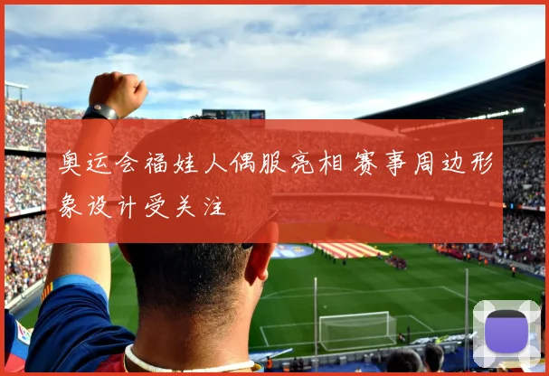 奥运会福娃人偶服亮相 赛事周边形象设计受关注