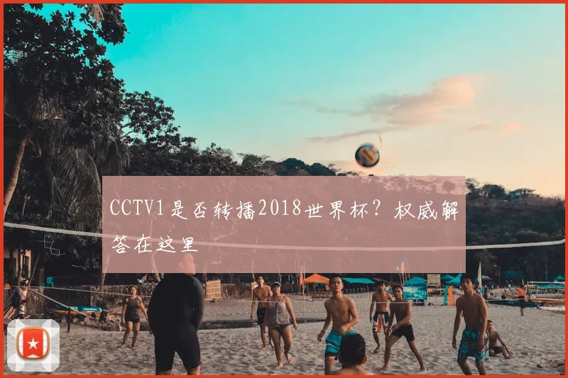 CCTV1是否转播2018世界杯？权威解答在这里