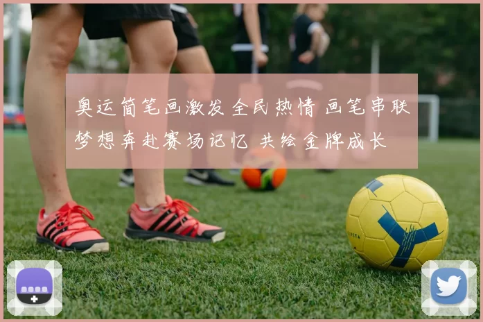 奥运简笔画激发全民热情 画笔串联梦想奔赴赛场记忆 共绘金牌成长