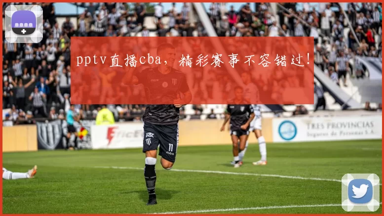 pptv直播cba，精彩赛事不容错过！