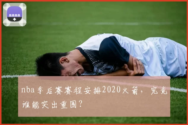 nba季后赛赛程安排2020火箭，究竟谁能突出重围？