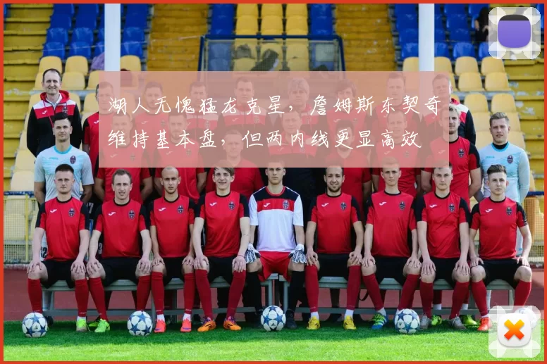 湖人无愧猛龙克星，詹姆斯东契奇维持基本盘，但两内线更显高效